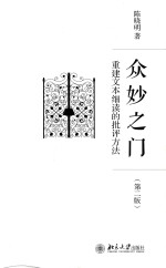 众妙之门 重建文本细读的批评方法 第2版