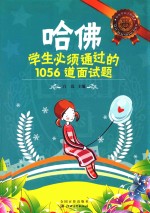 哈佛学生必须通过的1056道面试题