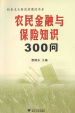 农民金融与保险知识300问