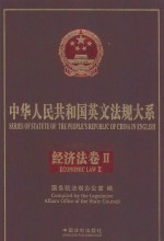 series of statute of the people's republic of china in english economic law ii=中华人民共和国英文法规大系 法律编 经