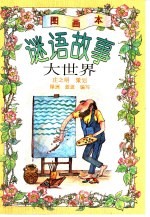 谜语故事大世界 图画本