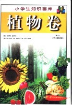 小学生知识画库 植物卷