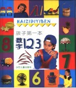 孩子第一本数字123