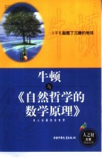 牛顿与《自然哲学的数学原理》