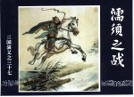 三国演义 37 濡须之战