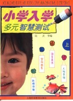 小学入学多元智慧测试 上