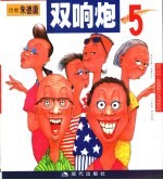 双响炮 5