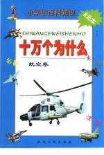 小学生百科知识 十万个为什么 航空卷