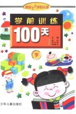 学前训练100天 适合5-6岁儿童 下