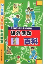 21世纪少年儿童科学教室 课外活动百科