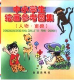 中小学生绘画参考图集 人物·畜兽