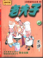 王泽漫画作品全集 老夫子 045