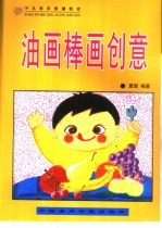 少儿美术基础教室 油画棒画创意