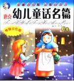 唐克幼儿童话名篇 C 卖火柴的小女孩