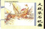 上海连环画 精品百种 中国古代著名战役故事 大战采石矶