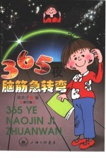 365夜脑筋急转弯