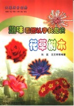 赵味看图认字长见识 花草树木