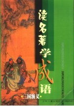 读名著学成语  《三国演义》篇