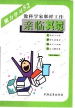 亲临其境 像科学家那样工作