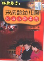 体验孩子 宋庆龄幼儿园区域活动案例