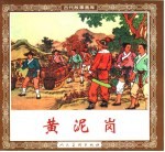 古代故事画库 黄泥岗