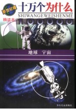 十万个为什么 新世纪版精读本 地球 宇宙