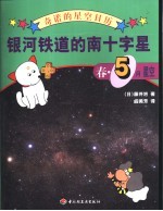 银河铁道的南十字星 春·5月星空