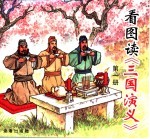 看图读《三国演义》 第1-4册