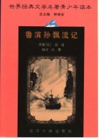 世界经典文学名著青少年读本 鲁滨孙飘流记