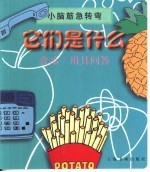 小脑筋急转弯 它们是什么-食品·用具问答