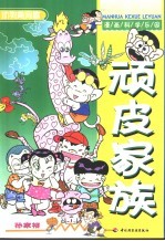 漫画科学乐园 顽皮家族 动物趣闻篇