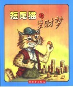 短尾猫的发财梦