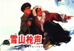 中国革命斗争故事 8 雪山枪声