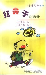 红鼻子小马哥