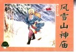 水泊梁山 上 风雪山神庙