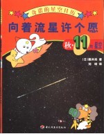 向着流星许个愿 秋·11月星空