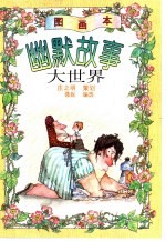 幽默故事大世界 图画本