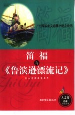 笛福与《鲁滨逊漂流记》  开创现实主义启蒙小说之先河