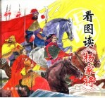 看图读《杨家将》