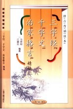 拼音背诵读本 三字经、千字文、治家格言精编