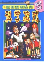 漫画奥林匹克科学游戏  漫画奥林匹克科学游戏  1