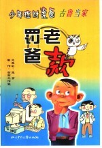 少年理财漫画古鲁当家：罚老爸款