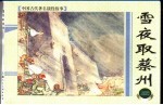 上海连环画  精品百种  中国古代著名战役故事  雪夜取蔡州