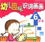 幼儿趣味识词画画 6岁本