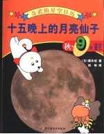 十五晚上的月亮仙子 秋·9月星空