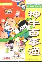 漫画科学乐园 神牛百事通 生活常识篇