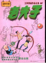 老夫子 王泽漫画作品全集 33