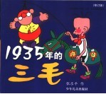 1935年的三毛 修订版