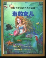 彩绘世界童话名著珍藏版 海的女儿