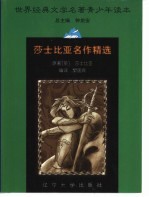 世界经典文学名著青少年读本 莎士比亚名作精选